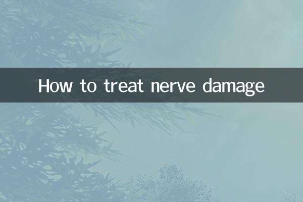 神経損傷の治療方法