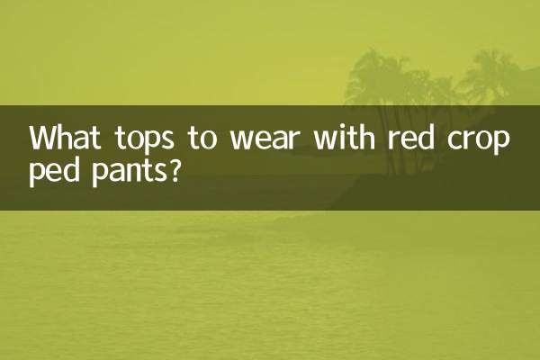 红色七分裤配什么上衣