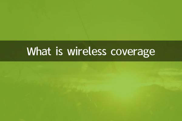 什么是无线覆盖