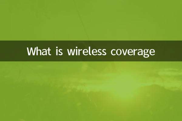 無線通信範囲とは何ですか