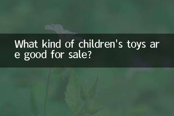 どのような子供用おもちゃが売れるでしょうか？