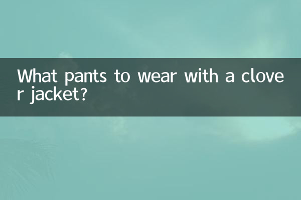 Какие брюки носить с клеверной курткой?