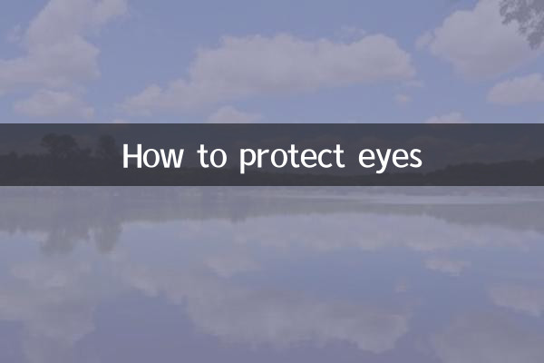 目を守る方法