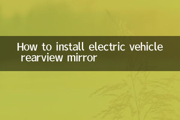 বৈদ্যুতিক গাড়ির রিয়ারভিউ মিরর কীভাবে ইনস্টল করবেন