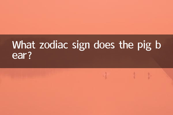 豚は何星座ですか?