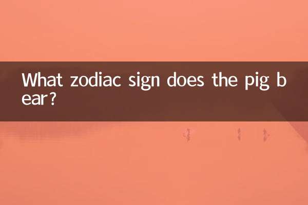 豚は何星座ですか?