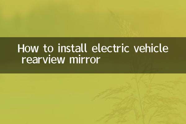 电动车后视镜怎么安装