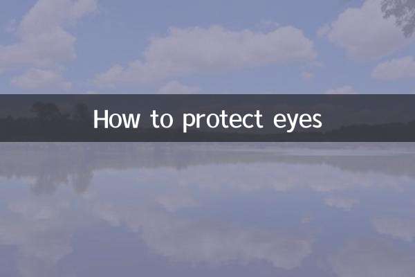 目を守る方法