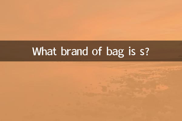 バッグのブランドは何ですか?