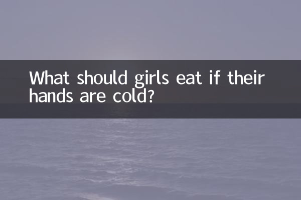 ماذا يجب أن تأكل الفتيات إذا كانت أيديهن باردة؟