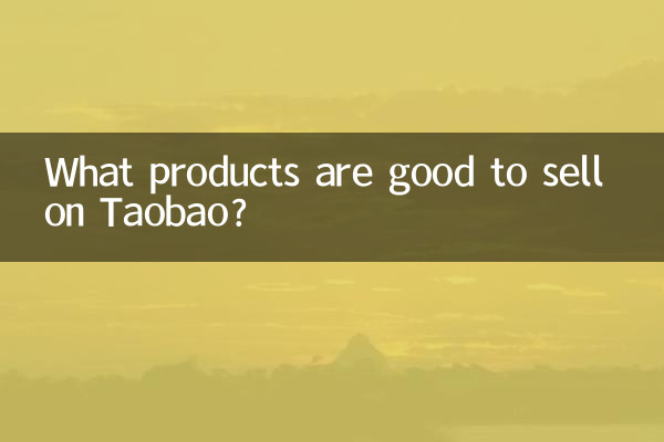 타오바오에서 어떤 상품을 팔면 좋을까요?