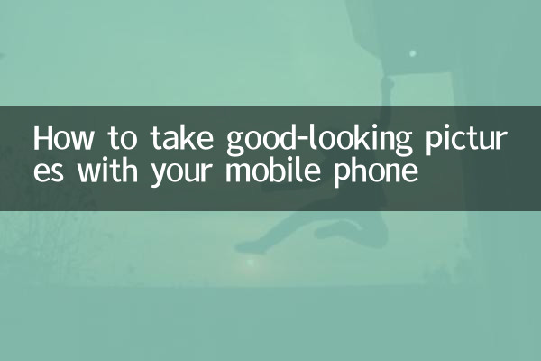 अपने मोबाइल फोन से अच्छी दिखने वाली तस्वीरें कैसे लें