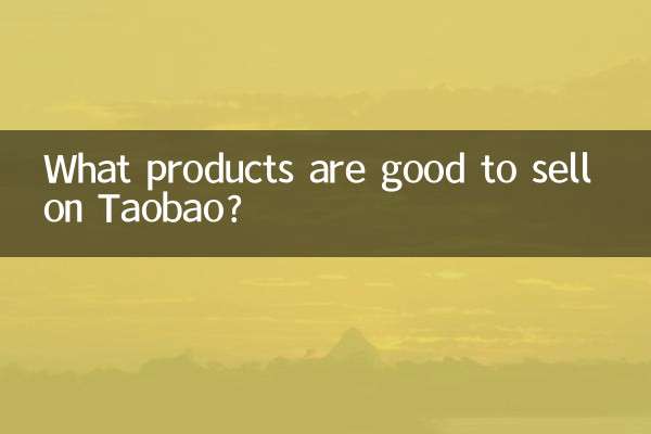타오바오에서 어떤 상품을 팔면 좋을까요?