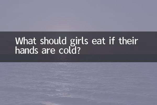 ماذا يجب أن تأكل الفتيات إذا كانت أيديهن باردة؟