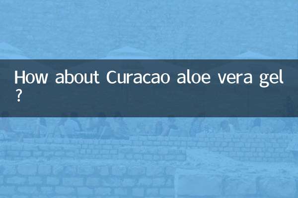 庫拉索蘆薈膠怎麼樣