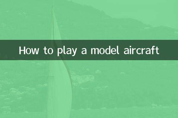 モデル航空機の再生方法