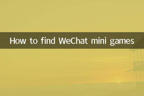 WeChat 미니 게임을 찾는 방법