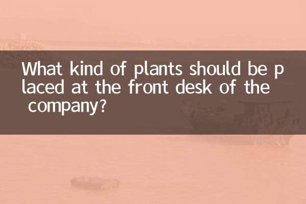 会社のフロントにはどんな植物を置くべきですか？