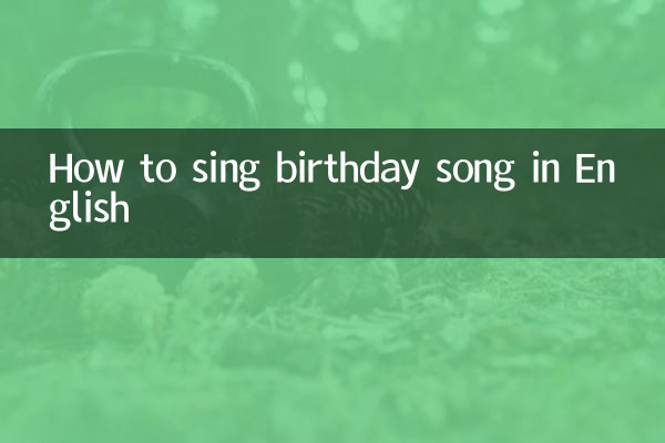 英语生日歌怎么唱