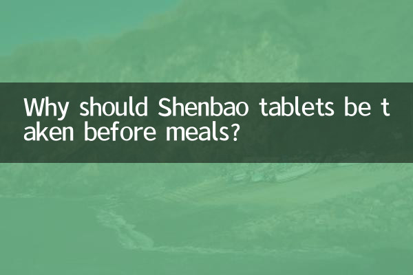 왜 Shenbao 정제를 식사 전에 복용해야 합니까?