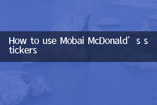 Mobai 맥도날드 스티커 사용 방법
