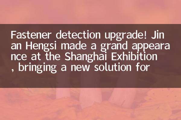 Fastener detection upgrade! Jinan Hengsi made a grand appearance at the Shanghai Exhibition, bringing a new solution for bolt testing