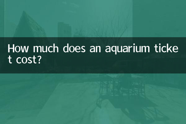 水族館門票多少錢一張