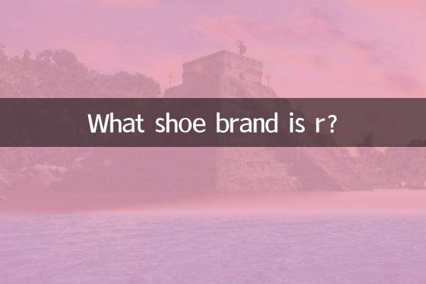 rってどんな靴のブランドですか？