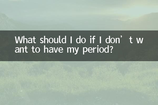 生理を起こしたくない場合はどうすればよいですか?