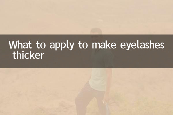 속눈썹을 두껍게 만들려면 무엇을 발라야 할까요?