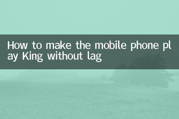 How to make the mobile phone play King without lag
