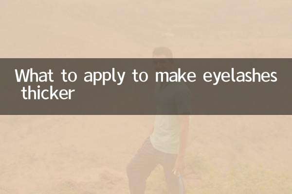 속눈썹을 두껍게 만들려면 무엇을 발라야 할까요?