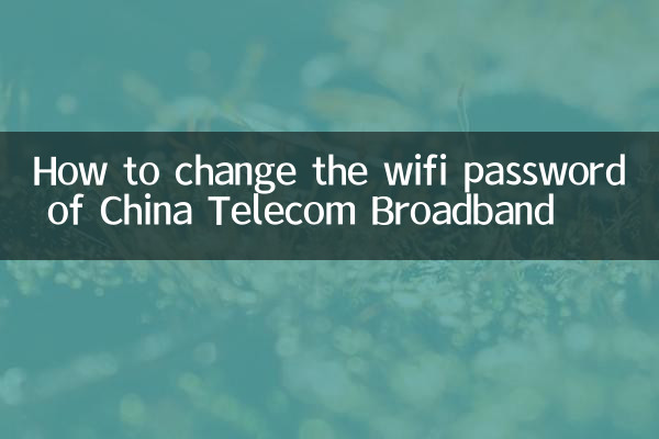 China Telecom Broadband의 Wi-Fi 비밀번호를 변경하는 방법