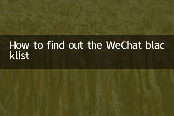 WeChatのブラックリストを確認する方法