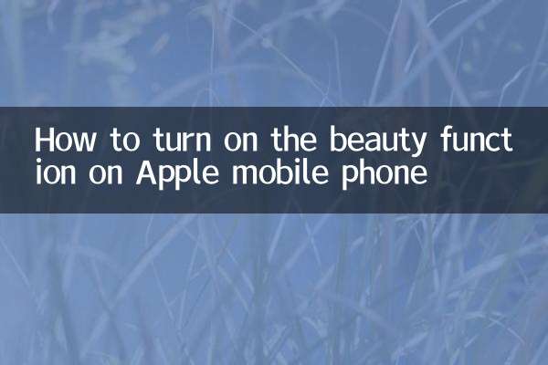 How to turn on the beauty function on Apple mobile phone