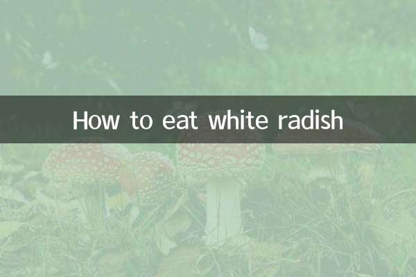 무를 먹는 방법