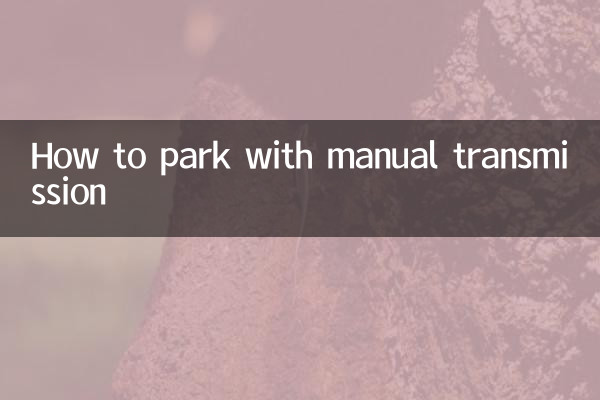 手動擋怎麼駐車