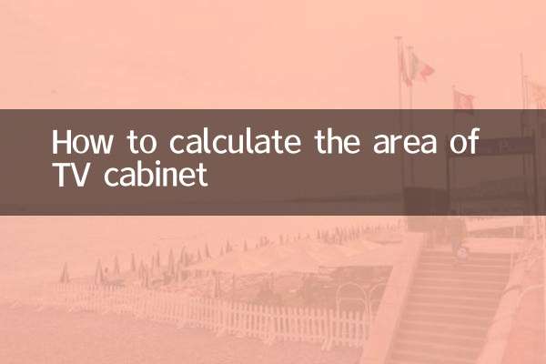 テレビキャビネットの面積の計算方法