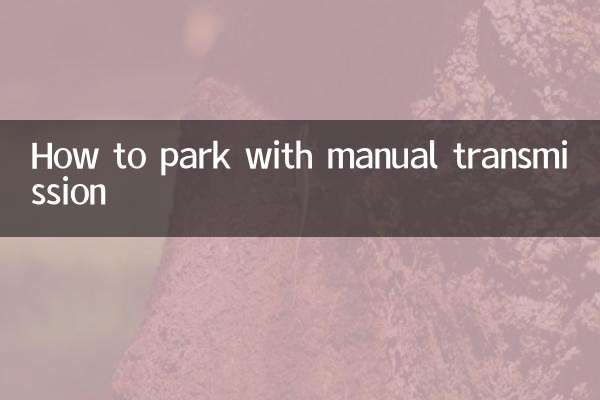 دستی ٹرانسمیشن کے ساتھ پارک کرنے کا طریقہ