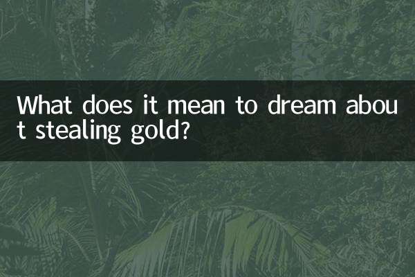 সোনা চুরি করার স্বপ্ন দেখার অর্থ কী?