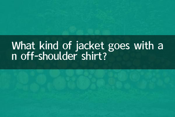 Какой пиджак сочетается с рубашкой с открытыми плечами?