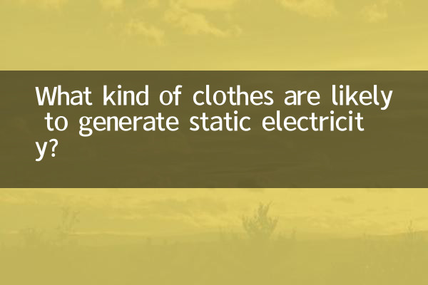 কি ধরনের জামাকাপড় স্থির বিদ্যুৎ উৎপন্ন করার সম্ভাবনা রয়েছে?