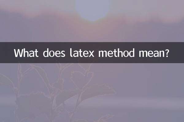 乳胶法是什么意思