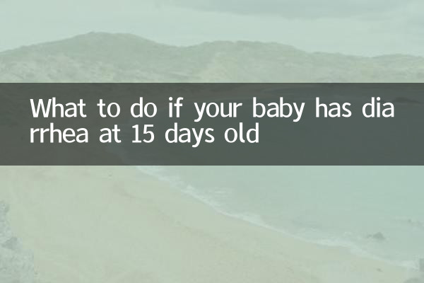 ماذا تفعل إذا أصيب طفلك بالإسهال في عمر 15 يومًا؟
