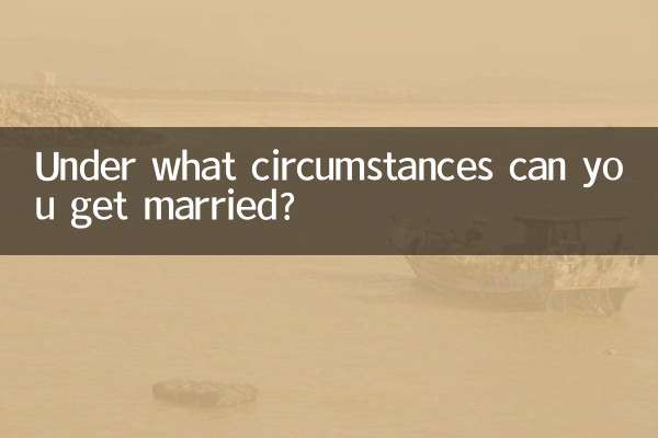 什么情况可以结婚