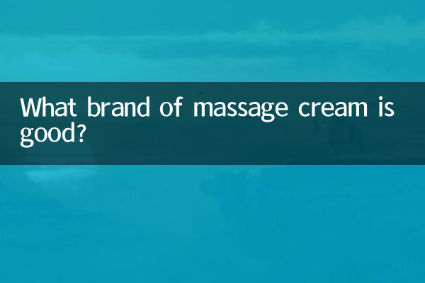 什麼牌子的按摩膏好