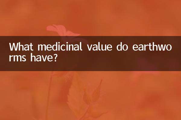 蚯蚓有什麼藥用價值