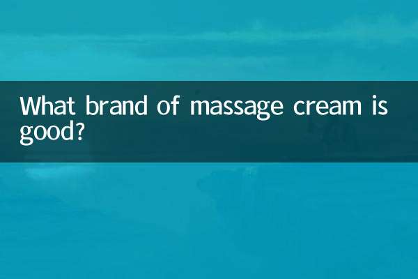 マッサージクリームってどこのメーカーがいいの？