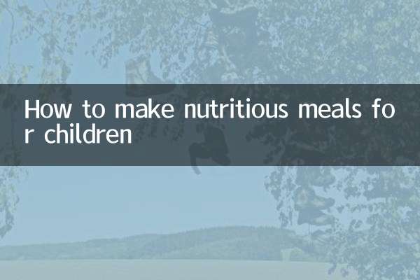 小孩的营养餐怎么做