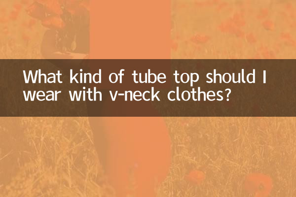 v領的衣服穿什麼抹胸